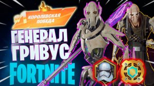 Фортнайт // ГЕНЕРАЛ ГРИВУС // Fortnite
