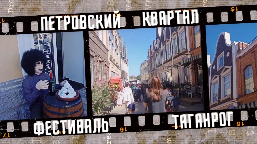 Выходные в Таганроге. Фестиваль Таганрог пассажирский, Петровский (Европейский) квартал, 2023 г. смотреть онлайн