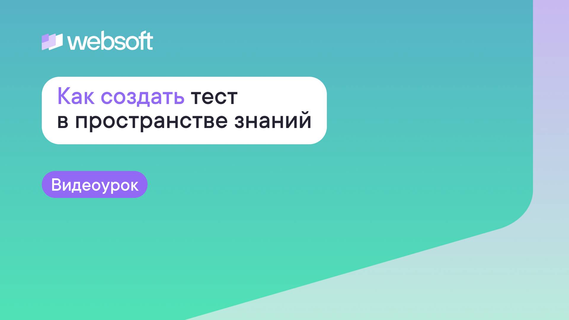 Как создать тест в пространстве знаний Websoft Workspace смотреть онлайн