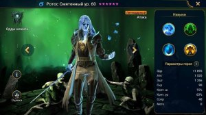 Ротос Смятенный. Обзор Чемпиона. Raid Shadow Legends