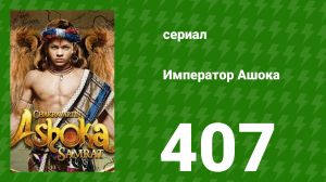 Император Ашока 407 серия (сериал, 2015)