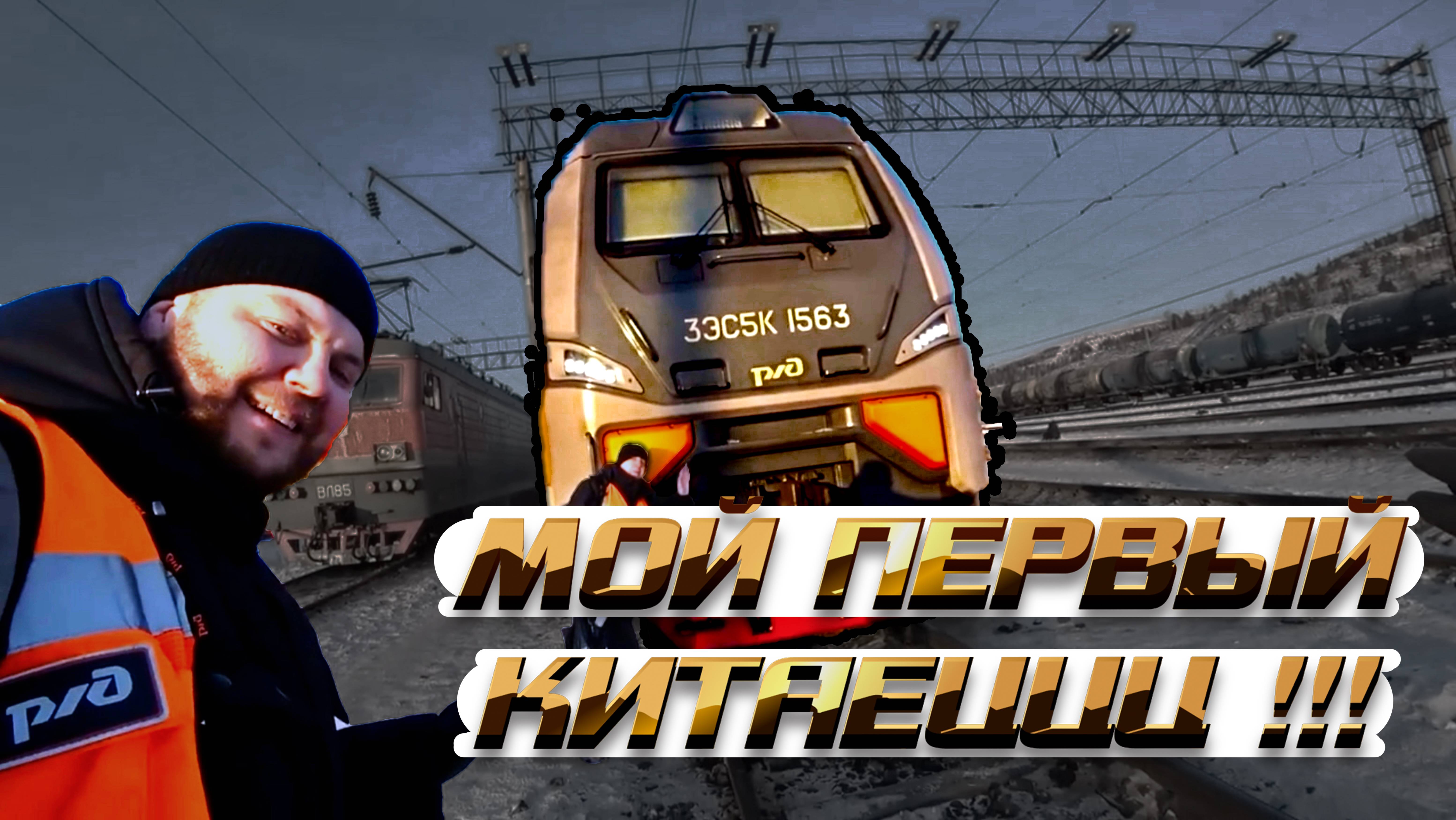 КИТАЙСКИЙ локомотив!!!🙈😲😱 Первые впечатления😱