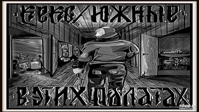 11. Кекс _ Южные - Непродажный ft. Северный Ро, Бэст, Неча, Жук смотреть онлайн