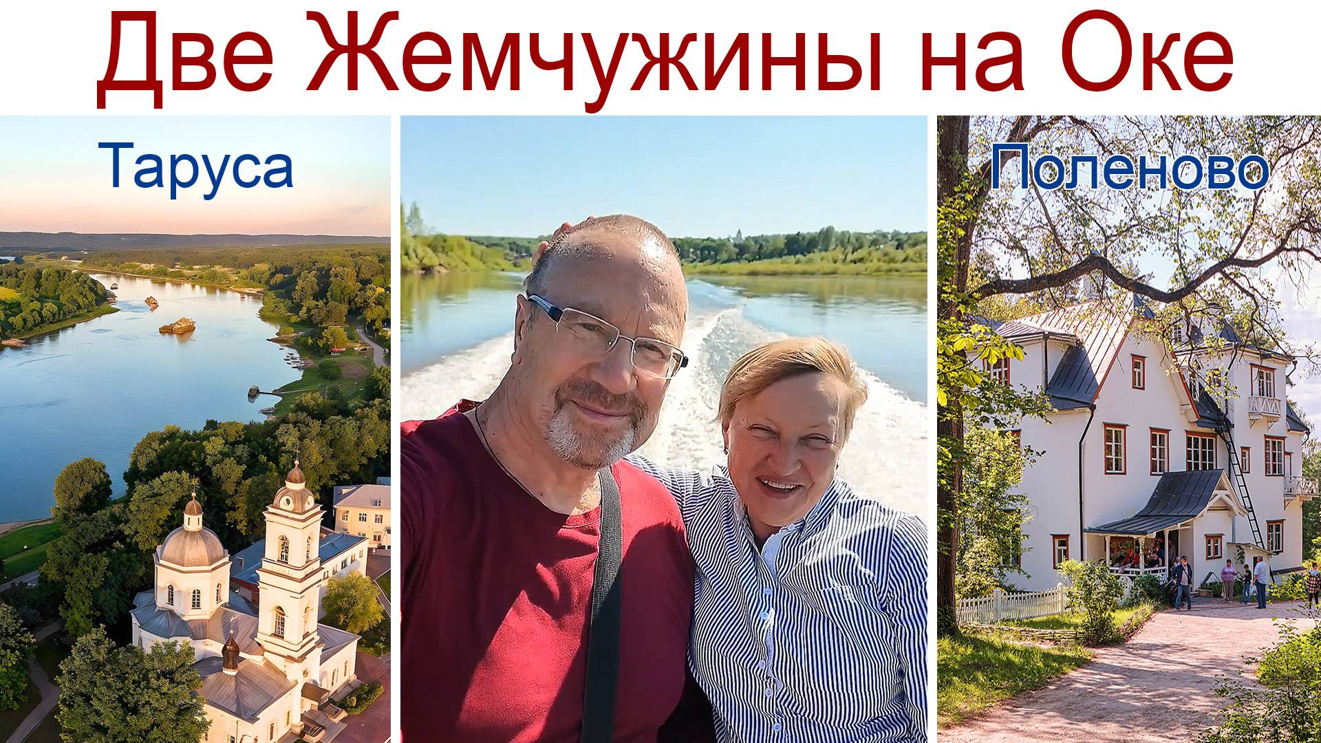 Две Жемчужины на Оке: Таруса и Поленово - путешествие выходного дня, 22.05.2025г. смотреть онлайн