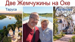 Две Жемчужины на Оке: Таруса и Поленово - путешествие выходного дня, 22.05.2025г.