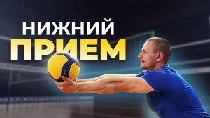 Как научиться ПЕРЕДАЧИ мяча снизу в волейболе//Передача мяча снизу