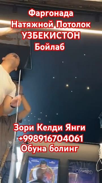 Натяжной Потолок Фергана Андижон Наманган Тошкент Уз? смотреть онлайн
