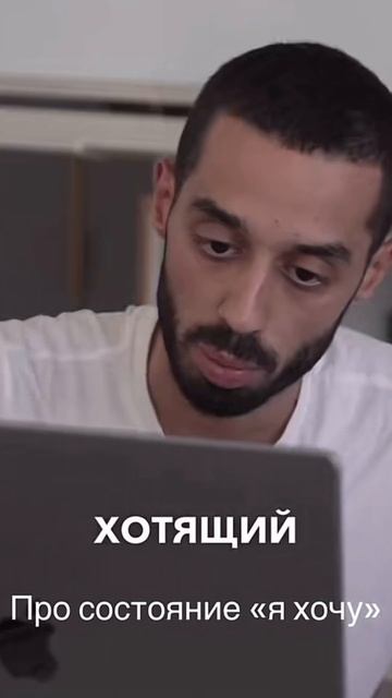 Как из состояния ХОЧУ перейти в состояние уже ЕСТЬ! смотреть онлайн