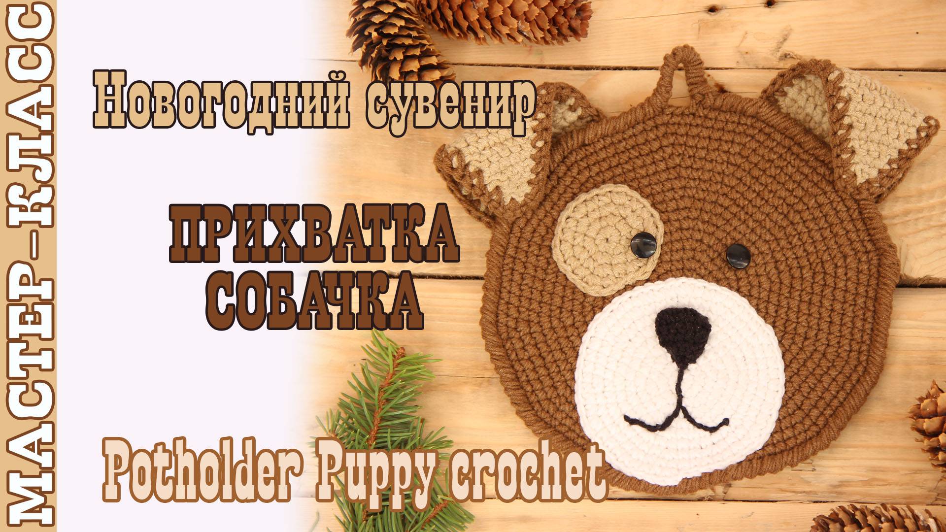 Прихватка Собачка амигуруми вязаная крючком своими руками салфетка аксессуар для кухни смотреть онлайн