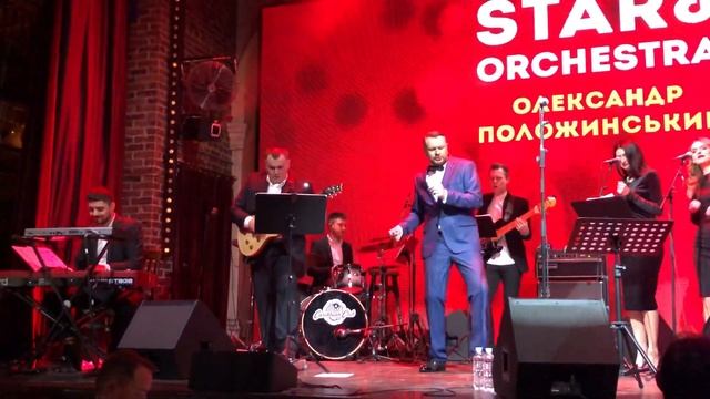 Олександр Положинський. Бути разом. Оркестр Kaska Records. Проект Star & Orchestra