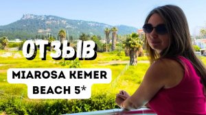 ЧЕСТНЫЙ ОТЗЫВ об отеле Miarosa Kemer Beach 5*/ НАШИ ВПЕЧАТЛЕНИЯ/ Кемер / Турция 2025