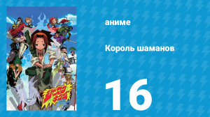 Король шаманов 16 серия «Любовь Фауста» (аниме-сериал, 2001)