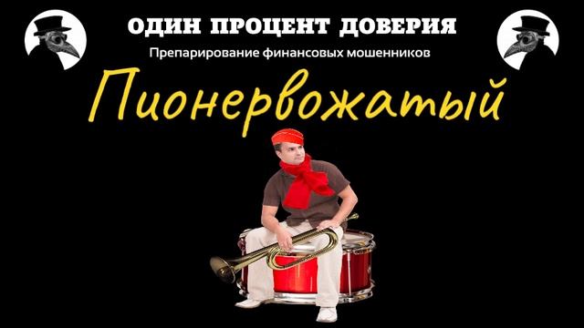 Пионервожатый смотреть онлайн