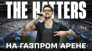 The Hatters на ГАЗПРОМ АРЕНЕ — Город над вольной Невой / Гимн ЗЕНИТА