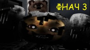 5 ночей с Чебурашкой 3 (1-6 ночи)