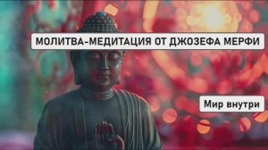 ДЖОЗЕФ МЕРФИ | САМАЯ СИЛЬНАЯ МОЛИТВА-МЕДИТАЦИЯ – ПОЛУЧИ ВСЁ, ЧТО ХОЧЕШЬ
