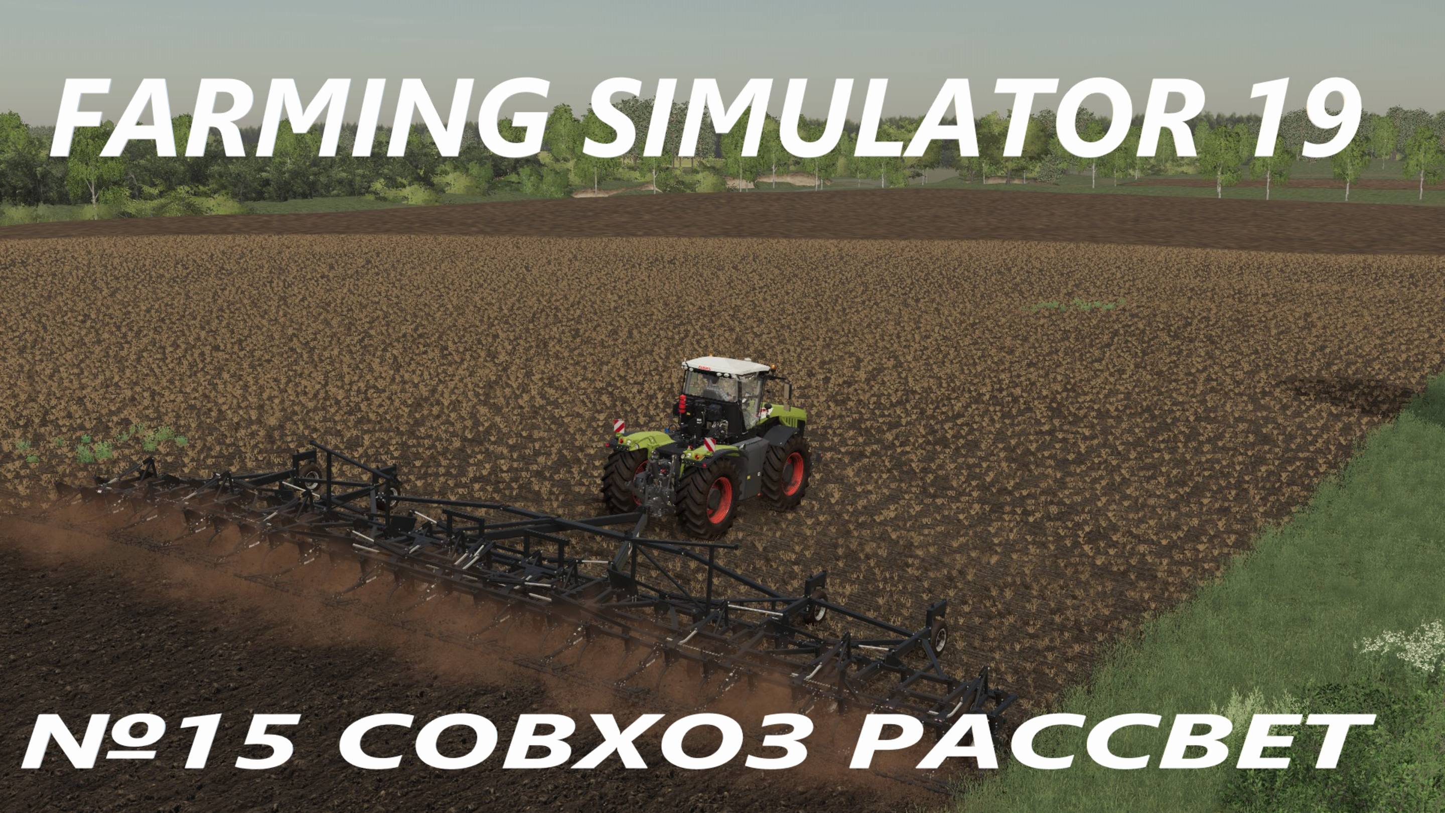 FARMIG SIMULATOR 19 СОВХОЗ РАССВЕТ №15