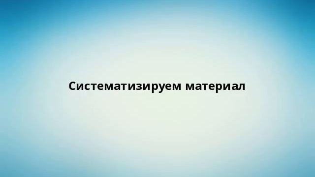 Систематизируем материал смотреть онлайн