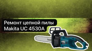 Ремонт цепной пилы Makita UC 4530A  24 мая  #топыкатегорий