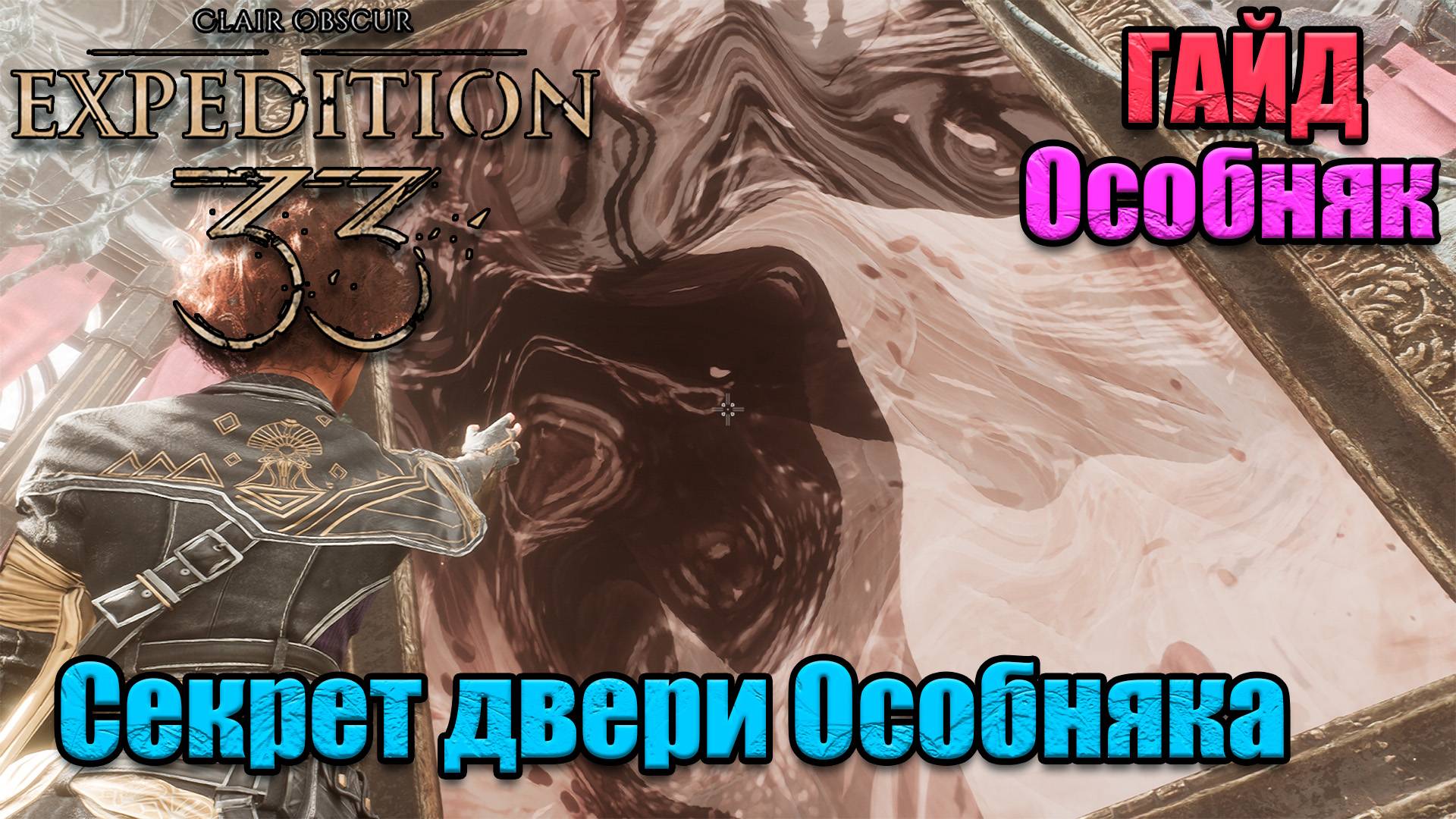 гайд по игре Clair Obscur Expedition 33 секретная дверь в особняке, как открыть смотреть онлайн