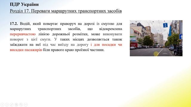 Розділ 17 ПДР. Переваги маршрутних транспортних засобі смотреть онлайн