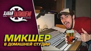 Микшер в домашней студии  Все За и Против