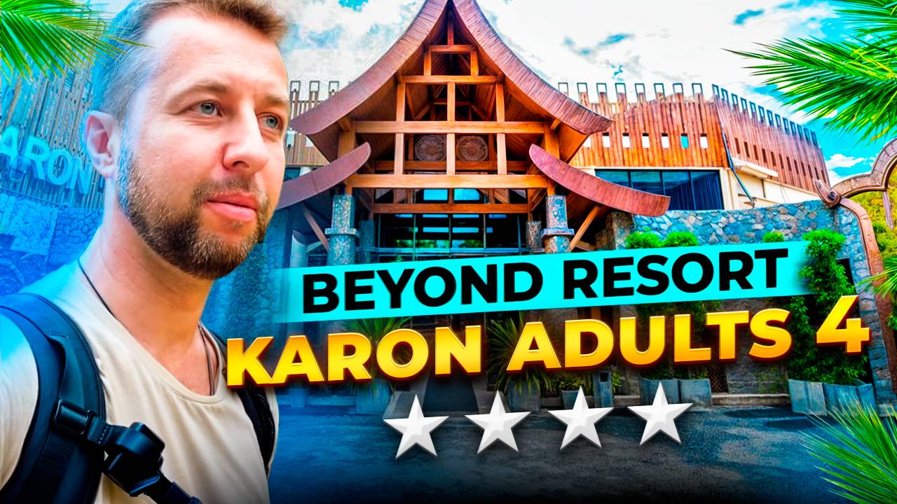 Beyond Resort Karon Adults 4*, о. Пхукет, Таиланд. Обзор Павла Георгиева