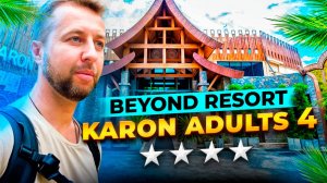 Beyond Resort Karon Adults 4*, о. Пхукет, Таиланд. Обзор Павла Георгиева