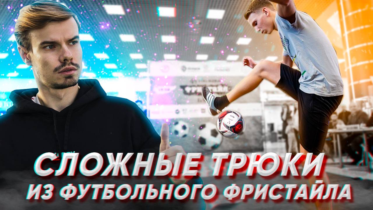 ВЫПОЛНЯЮ СЛОЖНЫЕ ТРЮКИ ИЗ ФУТБОЛЬНОГО ФРИСТАЙЛА #3