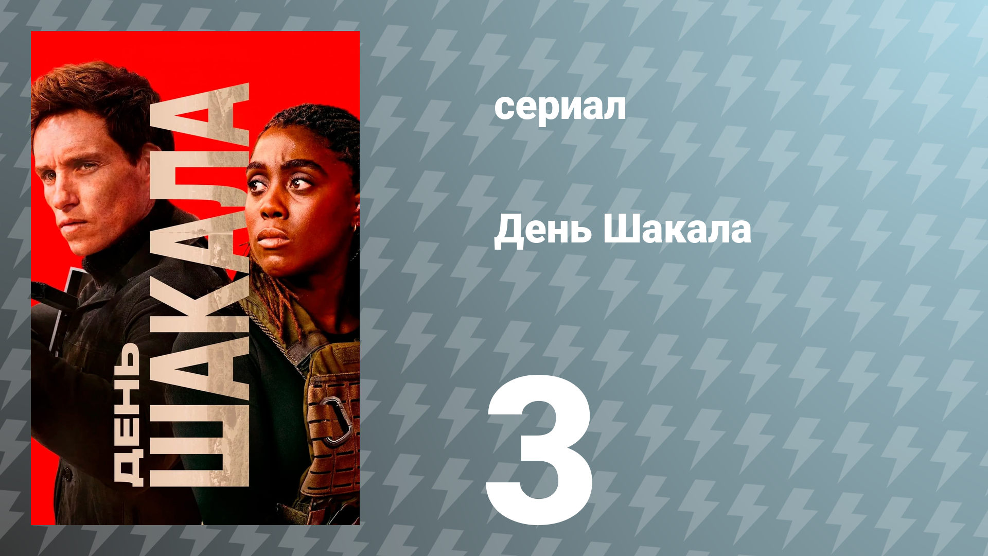 День Шакала 1 сезон 3 серия (сериал, 2024) смотреть онлайн