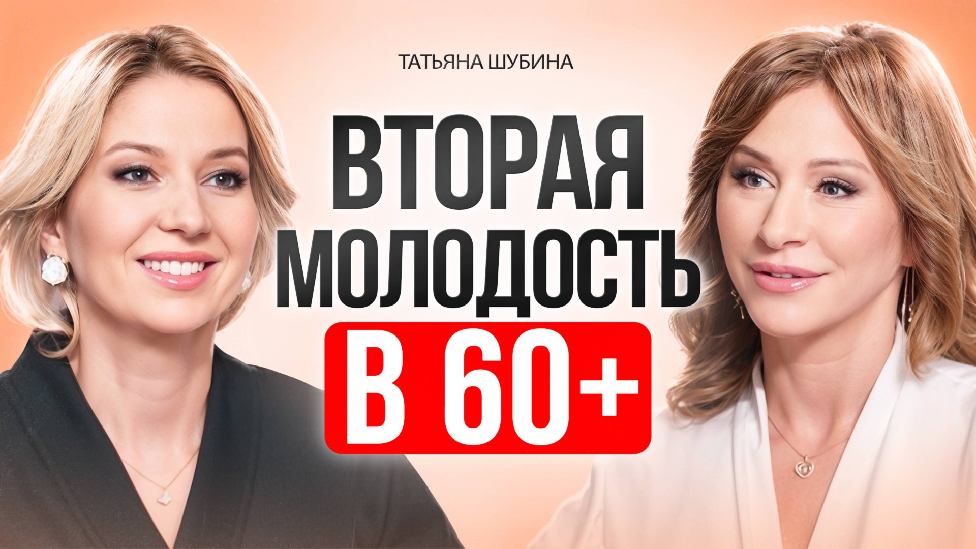 60 — А выглядит на 30! секреты молодости без косметолога смотреть онлайн