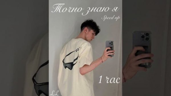 Точно знаю я «speed up» 1 час
