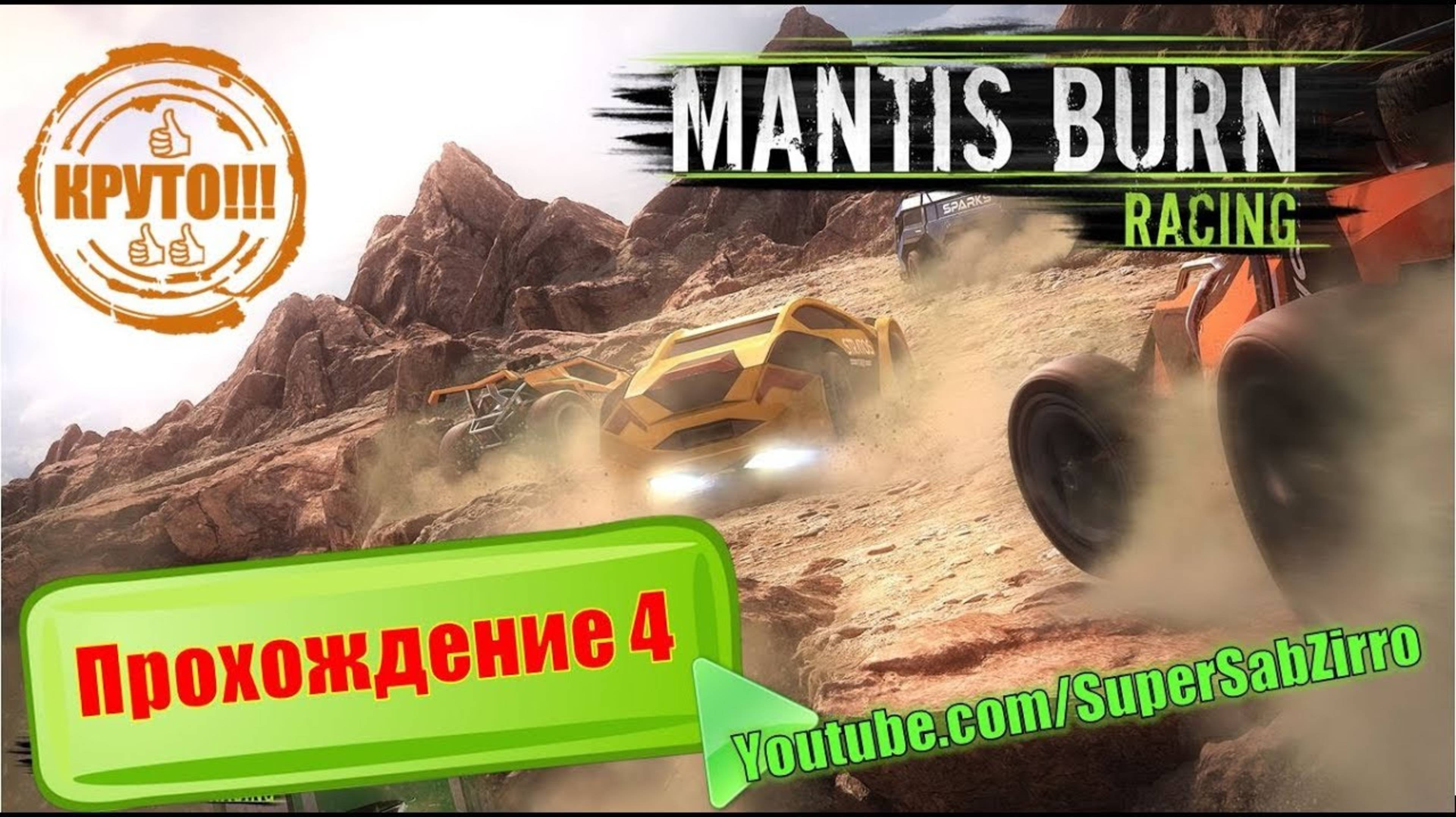 Супер гонки вид сверху на игрушечных машинках Mantis burn racing 👍 гонки с тюнингом прокачкой авто смотреть онлайн