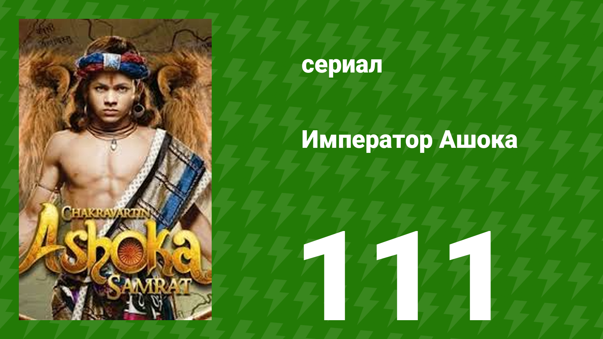 Император Ашока 111 серия (сериал, 2015) смотреть онлайн