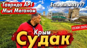 #КРЫМ- СУДАК СЕГОДНЯ! ЧТО НОВОГО К СЕЗОНУ? ТАВРИДА АРТ МЫС МЕГАНОМ УСТРИЧНАЯ ФЕРМА. СОЛНЕЧНАЯ ДОЛИНА