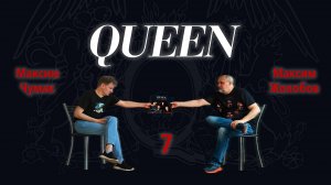 Queen (обзор с Максимом Чумаком), Часть 7