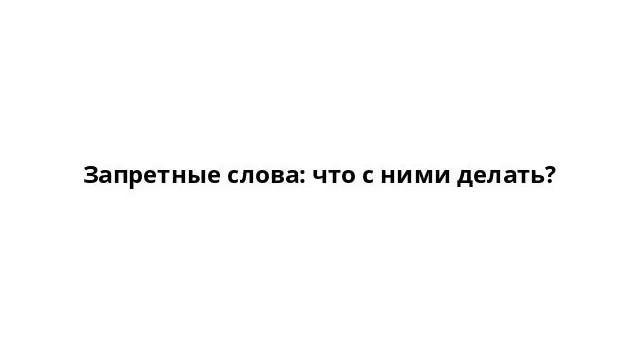 Запретные слова: что с ними делать? смотреть онлайн