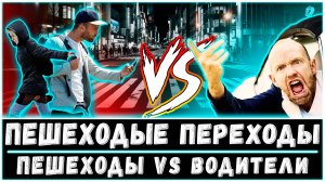 ПЕШЕХОДНЫЕ ПЕРЕХОДЫ / ВОДИТЕЛИ VS ПЕШЕХОДЫ / Простые правила для вашей безопасности