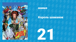 Король шаманов 21 серия «Вера» (аниме-сериал, 2001)