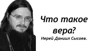 Какая вера ложная? Иерей Даниил Сысоев.