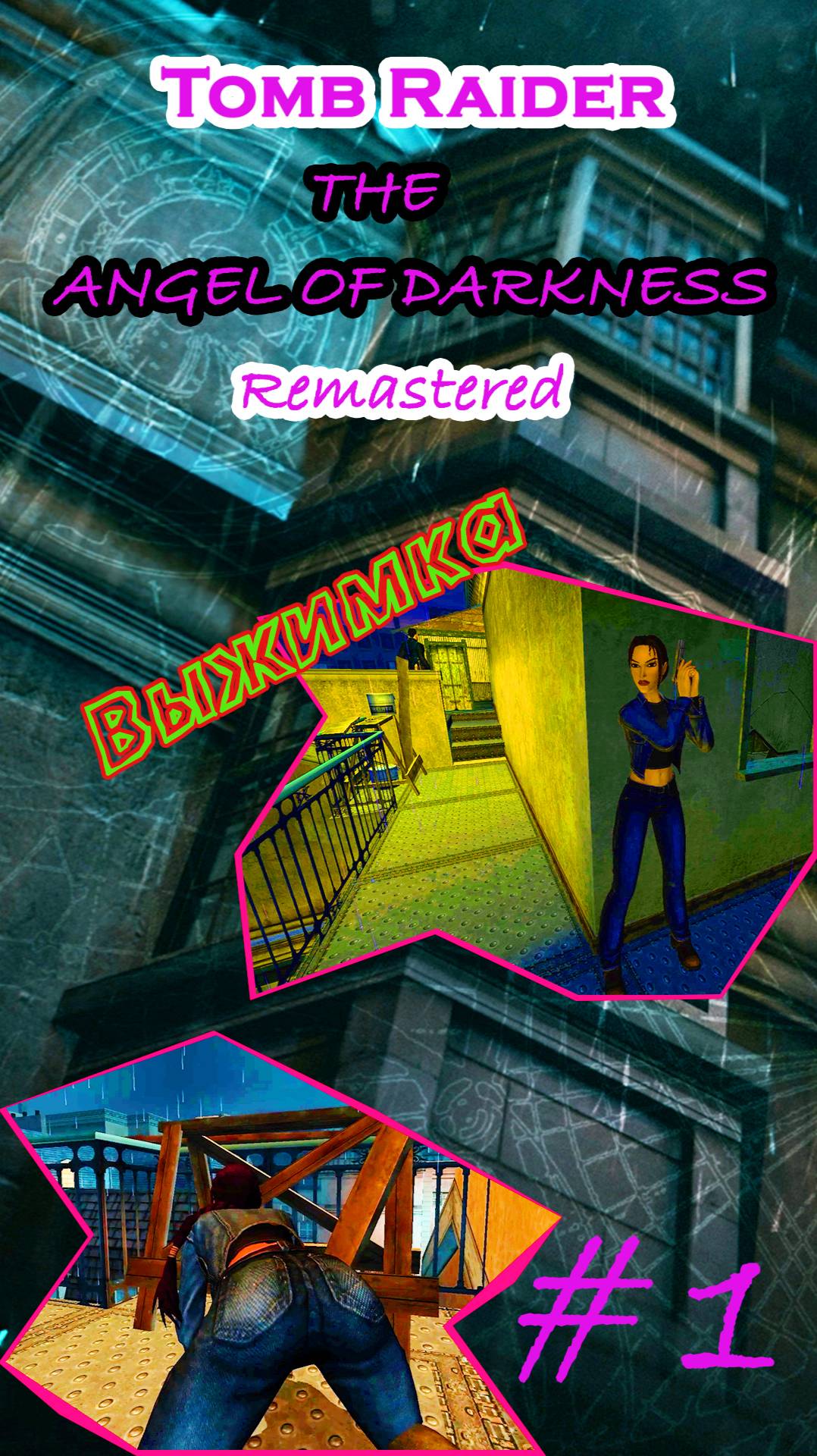 Серия 1 | Трейлер | #Tomb_Raider #The_Angel_of_Darkness_Remastered #Lara_Croft #трейлер