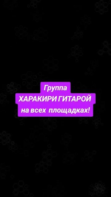 А ты точно послушаешь наши треки? Группа ХАРАКИРИ ГИТА смотреть онлайн