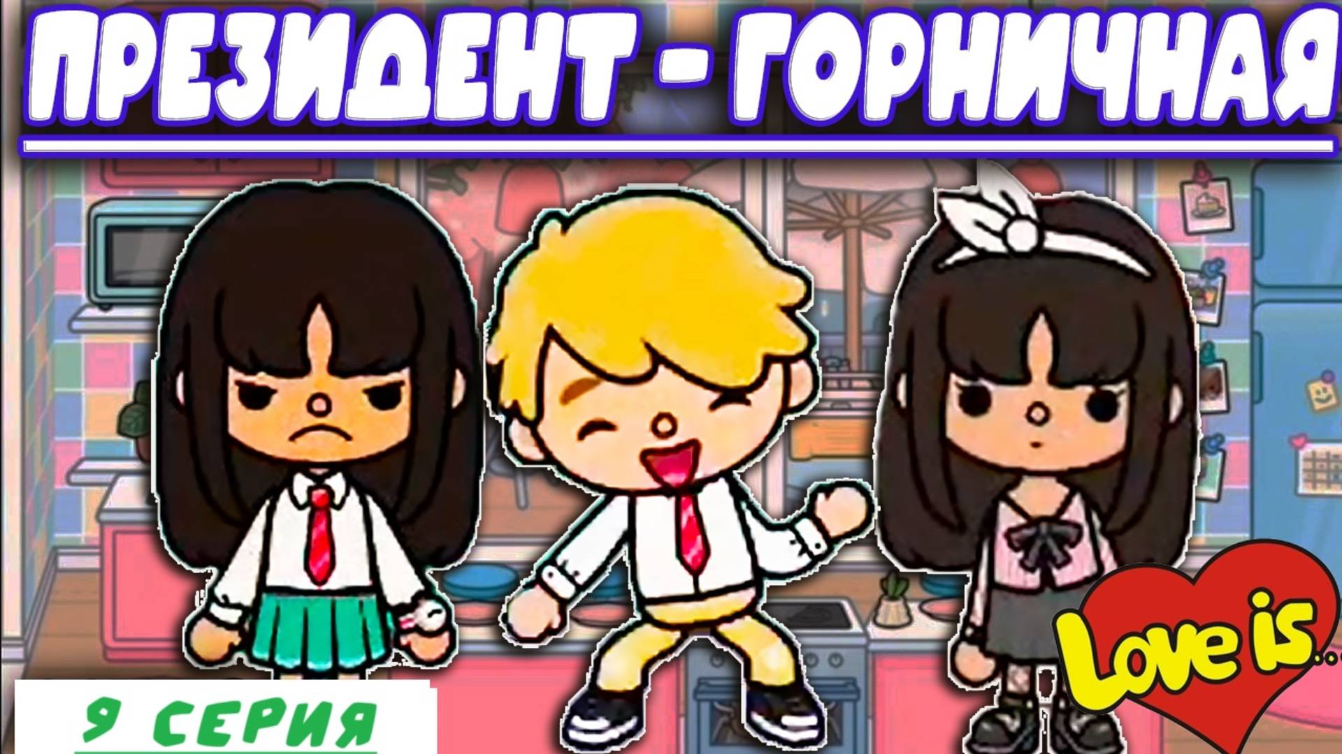 Сериал Тока Бока Президент-Горничная 9 серия