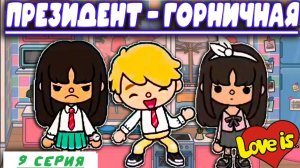 Сериал Тока Бока Президент-Горничная 9 серия