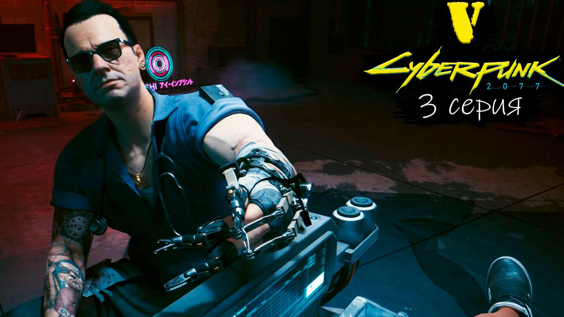 Апгрейдимся - Cyberpunk 2077/Киберпанк 2077 - Прохождение игры #3 смотреть онлайн
