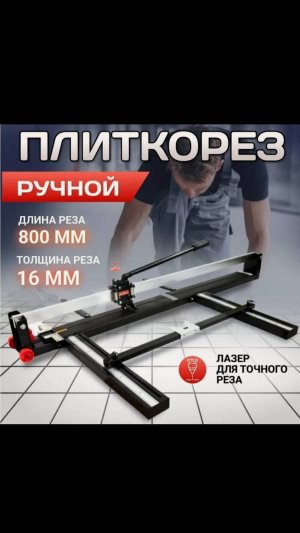 Плиткорез ручной Kraftech TCU-80 800мм, обзор плиткореза