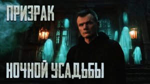 Призрачная усадьба: Первый контакт (1 часть)