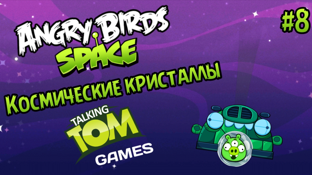 Прохождение игры Angry birds Space #8 - Космические кристаллы смотреть онлайн