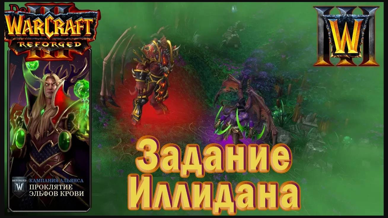Warcraft 3: Reforged - Проклятие эльфов крови : Интерлюдия - Задание Иллидана (19)