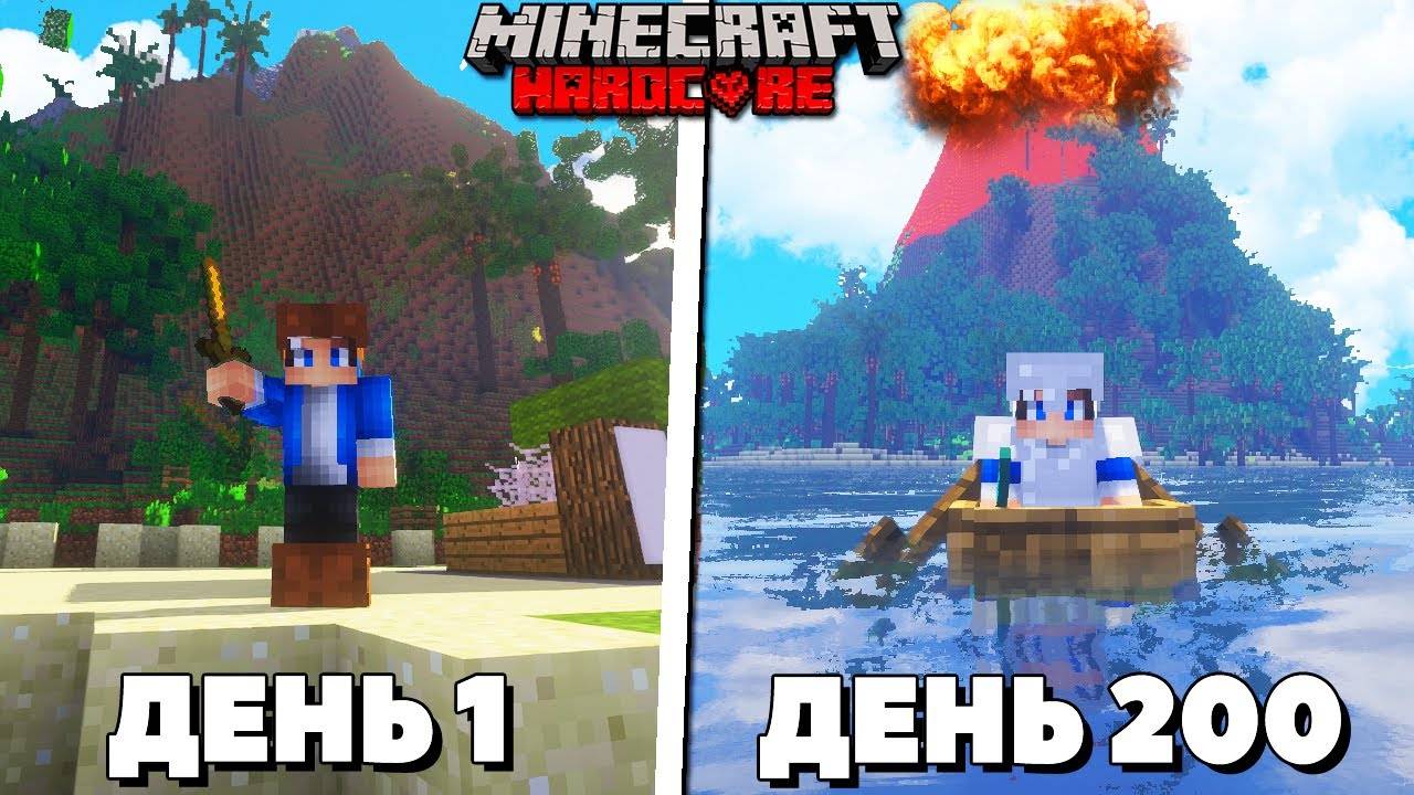 200 Дней на ПРОКЛЯТОМ ОСТРОВЕ в Майнкрафт ХАРДКОР смотреть онлайн